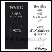 ราคา ปัตตาเลี่ยน wahl รุ่น 8466 black taper v5000 แท้ 100% มีใบประกัน จากศูนย์บริการ (4331940157)