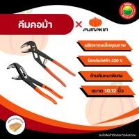 ราคา PUMPKIN คีม ประแจ คีมคอม้า/จับท่อ/คอเลื่อน/ปากเลื่อน ขยายปากได้ ขนาด 10,12 นิ้ว อเนกประสงค์ Water Pump Pliers Vbaan (42400446168)