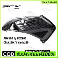 ราคา ฝาครอบกรองอากาศ ชุดเคฟล่า ADV160 160 Click160 Vario160 ของแต่ง ชุดแต่ง (1ชิ้น) (0009) (48958411599)