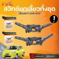 ราคา แท้ศูนย์ MITSUBISHI สวิทช์ยกเลี้ยวทั้งชุด ATTRAGE*MIRAGE ปี 2013-2019 ไม่มีไฟตัดหมอก (8600A470) มีไฟตัดหมอก (8600A471) (27516991762)
