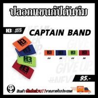 ราคา ปลอกแขนกัปตันทีม H3 ขนาด Freesize (16144231249)
