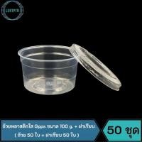 ราคา ถ้วยพลาสติกใส GPPS เนื้อแข็ง หนา ถ้วยขนม / ไอศครีมขนาด 100 g. + ฝาเรียบไม่เจาะรู บรรจุ 50 ชุด (ถ้วย50ใบ+ ฝาเรียบ50ใบ) (22319500429)