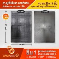 ราคา ยางปูพื้นในรถยนต์ แผ่นยางทับทิม 20" x14" แผ่นยางรองเท้าในรถ- Ninautotech Co.Ltd (15106705699)