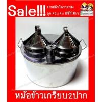 ราคา หม้อข้าวเกรียบ 2 ปาก มี 2 ขนาดธรรมดา และ จัมโบ้ ผลิตจากสเตนเลสแท้ (1392861786)