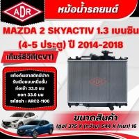 ราคา ADR หม้อน้ำ MAZDA 2 SKYACTIV 1.3 เบนซิน (4-5 ประตู) เกียร์ซีวีที(CVT) ปี 2014-2018 (45408915697)