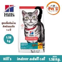 ราคา (Cat) Hill's Science Diet Indoor Adult 1.58kg อาหารแมว อายุ 1-6 ปี สูตรแมวเลี้ยงในบ้าน (16891004386)