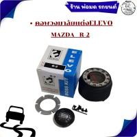 ราคา คอพวงมาลัยแต่ง R-2 สำหรับรถรุ่น MAZDA 11-1403 (27388500727)