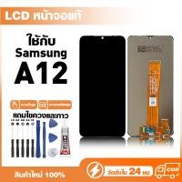ราคา LCD Display หน้าจอแท้ ใช้สำหรับ Samsung A12,A125F หน้าจอความละเอียดสูง ชุดหน้าจอ จอ ใช้กับ ซัมซุง a12 แถมไขควง+กาว (47460572695)
