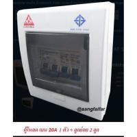 ราคา AAA ตู้ควบคุมไฟฟ้า ตู้โหลด 2 ช่อง เมน 20 A แอมป์ มอก.พร้อมลูกเซอร์กิตและเมนเบรคเกอร์มาในตู้ 1 ชุด (1903620381)