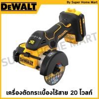 ราคา DEWALT เครื่องตัดกระเบื้องไร้สาย 20V Max ใส่ใบขนาด 3" (เครื่องเปล่า) รุ่น DCS438B (27500733266)