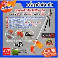 ราคา เครื่องตัดข้าวดีด มอเตอร์ใหญ่ ตัดแรง มีสวิสซ์ปิด-เปิด ยี่ห้อซามูไร SAMURAI (10919745964)