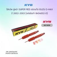 ราคา KYB โช้คอัพ คู่หน้า KAYABA SUPER RED ชนิดแก๊ส ISUZU D-MAX ปี 2002-2003 (รหัสสิน 8454002-D , 8454002-D) (3449020529)