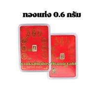 ราคา การ์ดทองคำแท่ง 96.5% ทองแท้ การ์ดทอง แผ่นทอง 0.6 กรัม มีใบรับประกัน (25804602306)