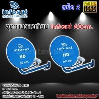 ราคา ชุดจานดาวเทียม Infosat KU-BAND 60cm. แพ็ค 2 (6522100218)
