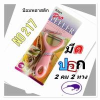 ราคา มีดปอก/มีดขูดตราKIWI มีดปอกผลไม้ มีดขูดผักและผลไม้ตราKIWI ของแท้ทนทานกว่า คมกริบ มีดปอกมีดขูดราคาถูก (19322139580)