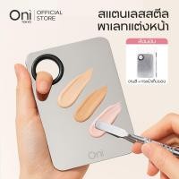 ราคา Oni Stainless Steel Makeup Palette, Metal Mixing Plate,Cosmetic mixing plate,พาเลทแต่งหน้าสแตนเลส,แผ่นผสมเครื่องสำอาง (27292792169)
