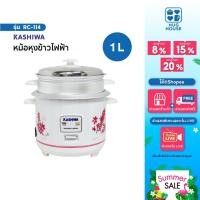 ราคา KASHIWA หม้อหุงข้าวไฟฟ้า พร้อมซึ้งนึ่ง ขนาด 1 ลิตร รุ่น RC-114 หม้อหุงข้าว หม้อหุง หม้อข้าว (42304991356)
