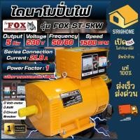 ราคา ส่งเร็ว ถูกสุดTHE FOX ไดนาโม รุ่น FOX-ST-5KW 220V 5กิโลวัตต์ ไดนาโมเพลาลอย ไดนาโมปั่นไฟ 2สาย 5kw. (23087044769)