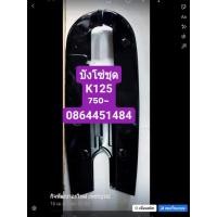 ราคา บังโซ่เทียมชุดรุ่นSuzuki-K125-เค125 (12398618257)