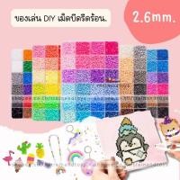 ราคา ของเล่นเด็กโต DIY พวงกุญแจงานประดิษฐ์เม็ดบีทรีดร้อน เม็ดบีดรีดร้อน 2.6 มิล พร้อมอุปกรณ์ Hama Perler Beads 2.6 mm. (48502368679)