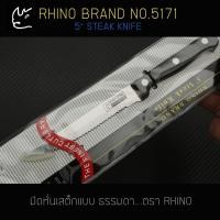 ราคา มีดหั่นเสต็ก สเต็ก Rhino Brand Steak Knife No.5171 (ของแท้) ad (27679392391)