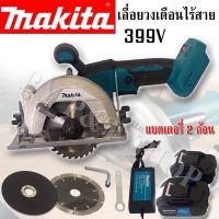 ราคา Makita เลื่อยวงเดือนไร้สาย 6 นิ้ว 399V แบตเตอรี่ 2 ก้อน#งานเทียบ (25914609323)