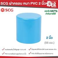 ราคา SCG ตราช้าง ฝาครอบ หนา PVC 2 นิ้ว (43503180938)