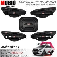 ราคา เบ้ามือจับ ครอบมือจับ ครอบฝาถัง สีดำด้าน โตโยต้า รีโว้ 4 ประตู 2015-2025 Toyota Hilux Revo GR Sport (24923677360)