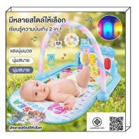 ราคา ของเล่นเสริมพัฒนาการเด็ก เพลยิม ที่นอนโมบายและเสื่อรองคลาน เพลยิมเปียโน มีไฟ มีเสียงดนตรี ของเล่นเด็ก เพลยิมเด็กอ่อน (45708122101)