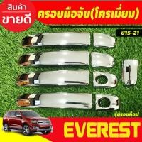 ราคา ครอบมือเปิดประตู ชุปโครเมี่ยม รุ่น 4ประตู รองท๊อป Ford Everest 2015 2016 2017 2018 2019 2020 2021 (24988897150)