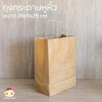ราคา [PaperBag21x11x29] ถุงกระดาษมีหูหิ้ว เบอร์ 3 สีน้ำตาล ขนาด 21x11x29 ซม. - 1 แพ็ค จำนวน 50 ใบ (20580406224)