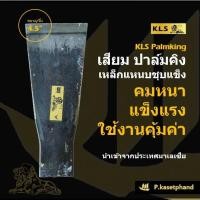 ราคา "KLS" ปาล์มคิง เสียม 4.5 นิ้ว แทงปาล์ม เหล็กแหนบชุบคมแข็งพิเศษ เหนียว คม แข็งแรง ทนทาน เสียมตัดปาล์ม เสียมขุด - Palmking (29118449324)