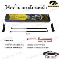 ราคา โช๊คค้ำฝากระโปรงหน้า TOYOTA REVO ปี 2015 2016 2017 2018 2019 2020ยี่ห้อ HAWKEYES (11247675851)