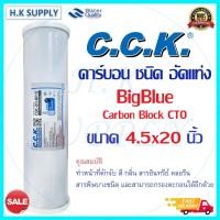 ราคา C.C.K HDK ไส้กรองน้ำ CTO ขนาด 20 นิ้ว Bigblue Block Carbon 20 Big blue COLANDAS Purify Hydromax ID800 Clean Pure Pett (9027824244)