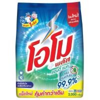 ราคา [0235524] Omo Plus Antibac 1800Kg โอโม พลัส แอนตี้แบค น้ำยาซักผ้า (29645013589)