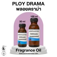 ราคา หัวเชื้อน้ำหอม กลิ่น พลอยดราม่า Ploy Drama [ไม่มีส่วนผสมของแอลกอฮอล์] (46560851929)