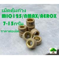 ราคา เม็ดตุ้มถ่วงเกรดดีสำหรับMIO125/NMAX/AEROX (41909019407)