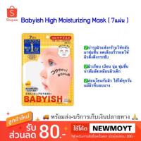 ราคา มาร์คหน้า Kose Babyish Moisture Shiny Mask สีทอง ( มี 7 แผ่น ) (1045873679)