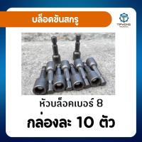 ราคา บล็อคขันสกรู หัวบล็อคมาตรฐาน หัวบล็อคเบอร์ 8 (29105138114)