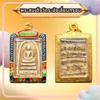 ราคา พระสมเด็จพระเก่า พระบ้าน เนื้อผงธูปโบราณ เลี่ยมกรอบทองลงยาสวยพรีเมี่ยม (55361108918)