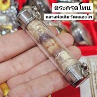 ราคา ตะกรุดโทนรูปถ่าย หลวงพ่อเดิม วัดหนองโพ ด้านในพันสายสีและบรรจุมวลสาร เลี่ยมใส่หลอดตะกรุดเลี่ยม 2 ห่วงอย่างดี (24022889245)