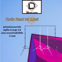 ราคา Studio Stand Set 2.8×3 mอุปกรณ์แขวนฉากในสตูดิโอ ความสูง 2.8 เมตร ความกว้างยืดได้ถึง 3 เมตร (11130759990)