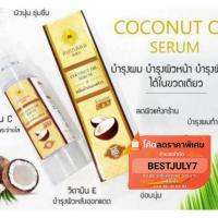 ราคา เซรั่มน้ำมันมะพร้าวพิณนารา Pinnara Coconut Oil Serum พิณนาราเซรั่มน้ำมันมะพร้าวสะกัดเย็น ขนาด85ml (4231687849)