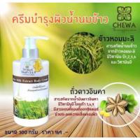 ราคา ครีมบำรุงผิวน้ำนมข้าว ขนาด 300 กรัม เนื้อเนียนนุ่ม ชุ่มชื้น กลิ่นหอมจากยอดอ่อนข้าวหอมมะลิ อุดมไปด้วยวิตามินอี (3308062292)