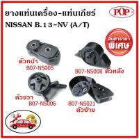 ราคา POP ยางแท่นเครื่อง นิสสัน เอ็นวี เกียร์ออโต้ NISSAN NV A/T ✅ราคาสุดคุ้ม (8299261122)