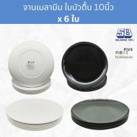 ราคา [6ใบ] จานตื้นเมลามีน ทรงใบบัว 10นิ้ว Melamine Plate 10 Inches ; pack of 6 Pcs. (28378848234)