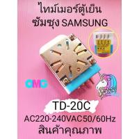ราคา ไทม์เมอร์ตู้เย็นซัมซุง SAMSUNG TD-20C AC220-240VAC 50/60Hz (22640172372)
