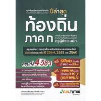 ราคา [Chulabook] หนังสือ หนังสือเตรียมสอบท้องถิ่นและเฉลยข้อสอบ ภาค ก. (9786169335955) c111 (19584362614)