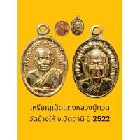 ราคา เหรียญเม็ดแตงหลวงปู่ทวด วัดข้างให้ จ.ปัตตานี ปี 2522 เนื้อกะไหล่เงิน (29207352673)