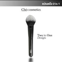 ราคา CHO-DUO EXPERT POWDER BRUSH แปรงแป้งโช แปรงแต่งหน้า ขนแน่น นุ่มฟู ช่วยเซ็ตแป้งให้เนียนกริบ (2268611930)